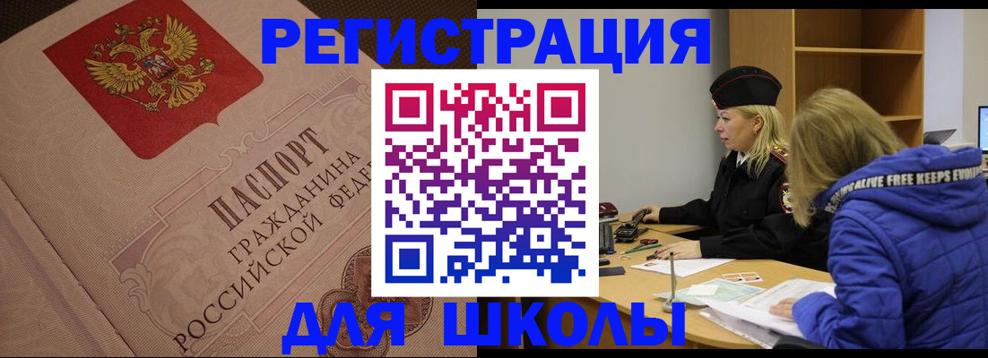 регистрация для школы в Юрге