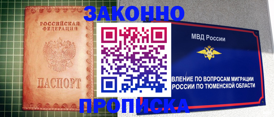 прописка гарантия в Юрге
